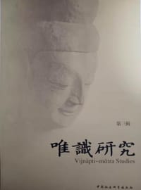 唯识研究（第三辑） - 喻苗