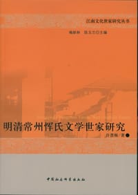 书籍 明清常州恽氏文学世家研究的封面