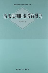 书籍 清末民初职业教育研究的封面