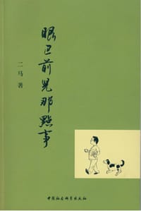 眼巴前儿那点事 - 二马