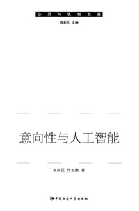 书籍 意向性与人工智能的封面
