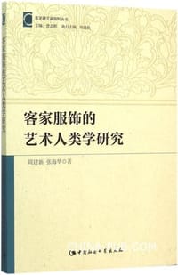 书籍 客家服饰的艺术人类学研究的封面