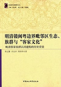 书籍 明清赣粤闽边界毗邻区生态、族群与"客家文化"的封面