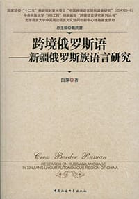 跨境俄罗斯语 - 白萍