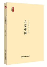 书籍 启蒙中国的封面
