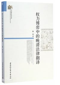 书籍 权力博弈中的晚清法律翻译的封面
