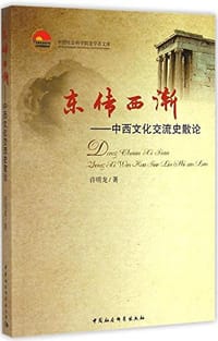 书籍 东传西渐的封面