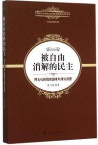 书籍 被自由消解的民主的封面