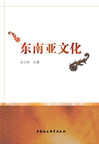 书籍 东南亚文化的封面