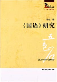 《国语》研究
