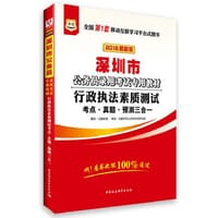 华图2016版深圳市公务员录用考试专用教材：行政执法素质测试考点·真题·预测三合一