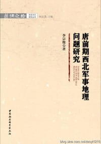 书籍 唐前期西北军事地理问题研究的封面