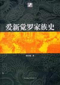 书籍 爱新觉罗家族史的封面