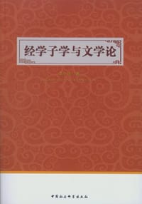 经学子学与文学论 - 李小成