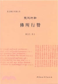 书籍 梵汉对勘佛所行赞的封面