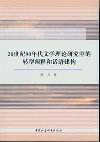 20世纪90年代文学理论研究中的转型阐释和话语建构 - 陈力