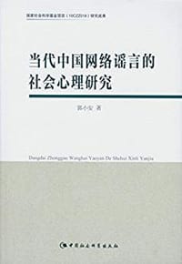 书籍 当代中国网络谣言的社会心理研究的封面