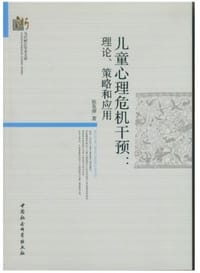 儿童心理危机干预