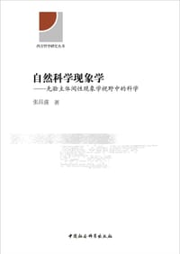 书籍 自然科学现象学的封面