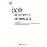 汉英翻译过程中的难译现象处理