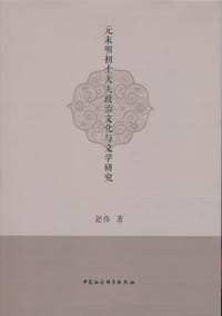 书籍 元末明初士大夫政治文化与文学研究的封面