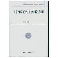 《社区工作》实验手册（DX）