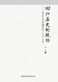 回归历史的现场