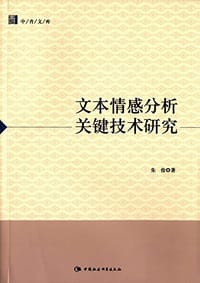 书籍 文本情感分析关键技术研究的封面