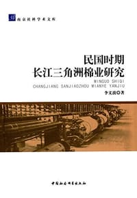 民国时期长江三角洲棉业研究 - 李义波