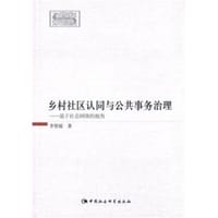乡村社区认同与公共事务治理