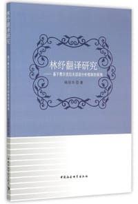 林纾翻译研究