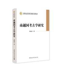 南越国考古学研究