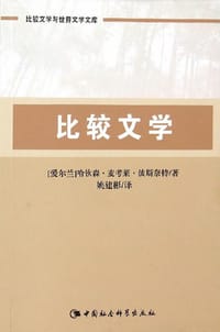 比较文学 - (爱尔兰) 波斯奈特