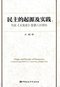 民主的起源与实践 - 冯钺