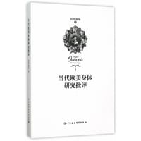 当代欧美身体研究批评 - 欧阳灿灿