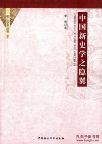 书籍 中国新史学之隐翼的封面
