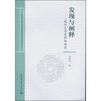 书籍 发现与阐释:现代文学史料知见录的封面