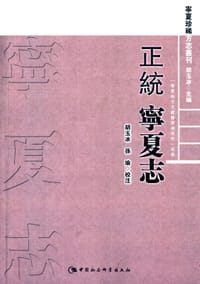 正统宁夏志