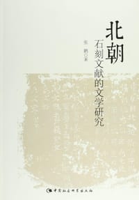 书籍 北朝石刻文献的文学研究的封面