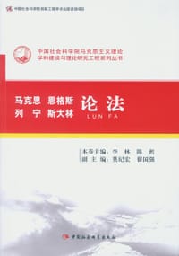 书籍 马克思恩格斯列宁斯大林论法的封面