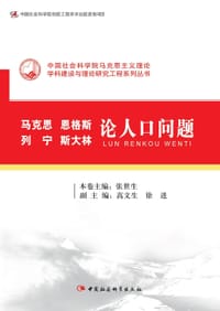 书籍 马克思恩格斯列宁斯大林论人口问题的封面