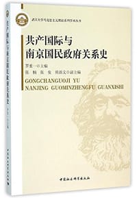 共产国际与南京国民政府关系史 - 罗重一