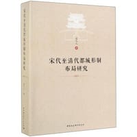 书籍 宋代至清代都城形制布局研究的封面