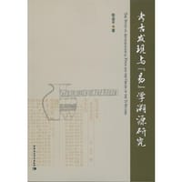 书籍 考古发现与《易》学溯源研究的封面