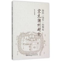 海滨“邹鲁”的崛起：宋元潮州研究 - 陈占山