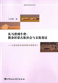 从马背到牛背·散杂居蒙古族社会与文化变迁