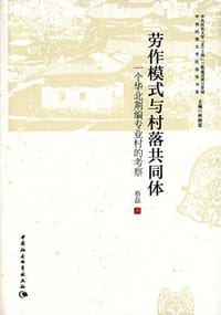 书籍 劳作模式与村落共同体的封面