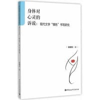身体对心灵的诉说：现代文学“情色”书写研究