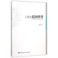 书籍 王维的精神世界的封面