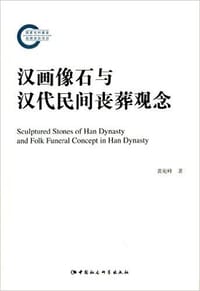 书籍 汉画像石与汉代民间丧葬观念的封面